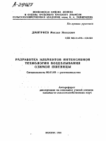 РАЗРАБОТКА ЭЛЕМЕНТОВ ИНТЕНСИВНОЙ ТЕХНОЛОГИИ ВОЗДЕЛЫВАНИЯ ОЗИМОЙ ПШЕНИЦЫ - тема автореферата по сельскому хозяйству, скачайте бесплатно автореферат диссертации