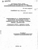 ИЗМЕНЧИВОСТЬ И ПОВТОРЯЕМОСТЬ МОЛОЧНОЙ ПРОДУКЦИИ КОРОВ СИММЕНТАЛЬСКОЙ ПОРОДЫ РАЗНЫХ ТИПОВ С ВОЗРАСТОМ - тема автореферата по сельскому хозяйству, скачайте бесплатно автореферат диссертации