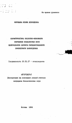 Характеристика кислотно-основного состояния подзолистых почв центрального лесного государственного биосферного заповедника - тема автореферата по биологии, скачайте бесплатно автореферат диссертации