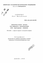 Использование белков растительного происхождения при откорме свиней - тема автореферата по сельскому хозяйству, скачайте бесплатно автореферат диссертации