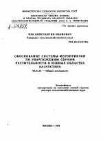 ОБОСНОВАНИЕ СИСТЕМЫ МЕРОПРИЯТИЙ ПО УНИЧТОЖЕНИЮ СОРНОЙ РАСТИТЕЛЬНОСТИ В ЮЖНЫХ ОБЛАСТЯХ КАЗАХСТАНА - тема автореферата по сельскому хозяйству, скачайте бесплатно автореферат диссертации