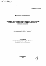 СЕМЕННОЕ ВОЗОБНОВЛЕНИЕ ДОМИНАНТОВ ПРИРОДНЫХ КОРМОВЫХ УГОДИЙ ПРИ РАЗЛИЧНЫХ РЕЖИМАХ ИСПОЛЬЗОВАНИЯ - тема автореферата по биологии, скачайте бесплатно автореферат диссертации