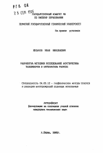 Разработка методики исследований акустическим телевизором в карбонатном разрезе - тема автореферата по геологии, скачайте бесплатно автореферат диссертации