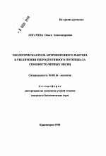 Экологическая роль антропогенного фактора в увеличении репродуктивного потенциала серебристо-черных лисиц - тема автореферата по биологии, скачайте бесплатно автореферат диссертации