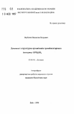 Доменная и структурная организация тромбоцитарного интегрина GPIIbIIIa - тема автореферата по биологии, скачайте бесплатно автореферат диссертации