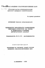 Технология выращивания раннеспелых гибридов кукурузы на зерно в предгорной равнине Джунгарского Алатау - тема автореферата по сельскому хозяйству, скачайте бесплатно автореферат диссертации