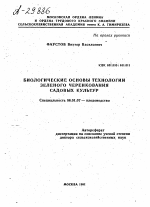 БИОЛОГИЧЕСКИЕ ОСНОВЫ ТЕХНОЛОГИИ ЗЕЛЕНОГО ЧЕРЕНКОВАНИЯ САДОВЫХ КУЛЬТУР - тема автореферата по сельскому хозяйству, скачайте бесплатно автореферат диссертации