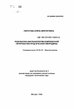 Разработка биотехнологии комплексной переработки ягод красной смородины - тема автореферата по биологии, скачайте бесплатно автореферат диссертации