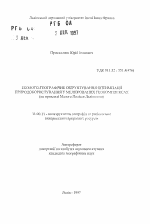 Эколого-географическое обоснование оптимизации природоиспользования в мелиорированных геокомплексах (на примере Малого Полесья Львовщины) - тема автореферата по географии, скачайте бесплатно автореферат диссертации