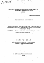 ИСПОЛЬЗОВАНИЕ СВЕРХРЕМОНТНЫХ ТЕЛОК КРАСНОЙ СТЕПНОЙ И ШВИЦКОЙ ПОРОДЫ ПРИ СОЗДАНИИ МЯСНЫХ ТОВАРНЫХ СТАД - тема автореферата по сельскому хозяйству, скачайте бесплатно автореферат диссертации