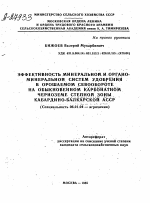 ЭФФЕКТИВНОСТЬ МИНЕРАЛЬНОЙ И ОРГАНО- МИНЕРАЛЬНОИ СИСТЕМ УДОБРЕНИЯ В ОРОШАЕМОМ СЕВООБОРОТЕ НА ОБЫКНОВЕННОМ КАРБОНАТНОМ ЧЕРНОЗЕМЕ СТЕПНОЙ ЗОНЫ КАБАРДИНО-БАЛКАРСКОЙ АССР - тема автореферата по сельскому хозяйству, скачайте бесплатно автореферат диссертации