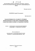 Эффективность разного уровня поваренной соли при повышенном содержании калия в рационе коров - тема автореферата по сельскому хозяйству, скачайте бесплатно автореферат диссертации