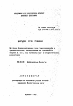 Изучение функционирования генов гомосеринкиназы и треонинсинтетазы, изолированных из треонинового оперона Е. coli, под контролем про- и эукариотических регуляторов - тема автореферата по биологии, скачайте бесплатно автореферат диссертации