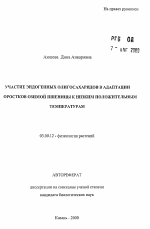 Участие эндогенных олигосахаридов в адаптации ростков озимой пшеницы к низким положительным температурам - тема автореферата по биологии, скачайте бесплатно автореферат диссертации