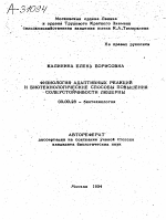 ФИЗИОЛОГИЯ АДАПТИВНЫХ РЕАКЦИЙ И БИОТЕХНОЛОГИЧЕСКИЕ СПОСОБЫ ПОВЫШЕНИЯ СОЛЕУСТОЙЧИВОСТИ ЛЮЦЕРНЫ - тема автореферата по биологии, скачайте бесплатно автореферат диссертации