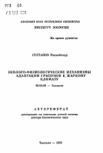 Эколого-физиологические механизмы адаптации грызунов к жаркому климату - тема автореферата по биологии, скачайте бесплатно автореферат диссертации