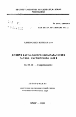 Донная фауна Малого Кызылагачского залива Каспийского моря - тема автореферата по биологии, скачайте бесплатно автореферат диссертации