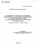 ОСОБЕННОСТИ БИОЛОГИИ, ДИНАМИКИ ЧИСЛЕННОСТИ ВОСТОЧНОЙ ПЛОДОЖОРКИ В СТАВРОПОЛЬСКОМ КРАЕ И ПРИМЕНЕНИЕ ПОЛОВЫХ ФЕРОМОНОВ В БОРЬБЕ С НЕЙ - тема автореферата по сельскому хозяйству, скачайте бесплатно автореферат диссертации