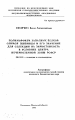 Полиморфизм запасных белков озимой пшеницы и его значение для селекции на зимостойкость в условиях центра Нечерноземной зоны РСФСР - тема автореферата по сельскому хозяйству, скачайте бесплатно автореферат диссертации