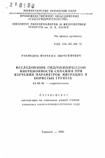 Исследование гидрохимической инерционности скважин при изучении параметров миграции в пористых грунтах - тема автореферата по геологии, скачайте бесплатно автореферат диссертации