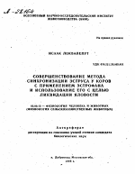 СОВЕРШЕНСТВОВАНИЕ МЕТОДА СИНХРОНИЗАЦИИ ЭСТРУСА У КОРОВ С ПРИМЕНЕНИЕМ ЭСТРОФАНА И ИСПОЛЬЗОВАНИЕ ЕГО С ЦЕЛЬЮ ЛИКВИДАЦИИ ЯЛОВОСТИ - тема автореферата по биологии, скачайте бесплатно автореферат диссертации