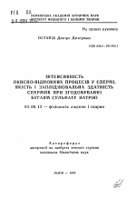 Интенсивность окислительно-восстановительных процессов в сперме, качество и оплодотворительная способность спермиев при скармливании быкам суульфата натрия - тема автореферата по биологии, скачайте бесплатно автореферат диссертации