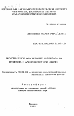 Биологическое обоснование нормирования протеина и аминокислот для индеек - тема автореферата по сельскому хозяйству, скачайте бесплатно автореферат диссертации