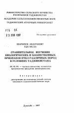 Сравнительное изучение биологических и хозяйственных признаков пчел различных пород в условиях Таджикистана - тема автореферата по сельскому хозяйству, скачайте бесплатно автореферат диссертации