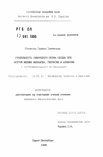 Стабильность синусового ритма сердца при острой ишемии миокарда, гипоксии и асфиксии - тема автореферата по биологии, скачайте бесплатно автореферат диссертации