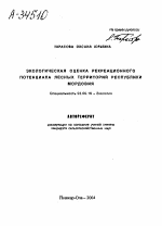 ЭКОЛОГИЧЕСКАЯ ОЦЕНКА РЕКРЕАЦИОННОГО ПОТЕНЦИАЛА ЛЕСНЫХ ТЕРРИТОРИЙ РЕСПУБЛИКИ МОРДОВИЯ - тема автореферата по биологии, скачайте бесплатно автореферат диссертации