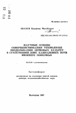 Научные основы совершенствования технологий возделывания зерновых культур в сухостепной зоне каштановых почв Нижнего Поволжья - тема автореферата по сельскому хозяйству, скачайте бесплатно автореферат диссертации