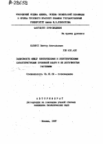 ЗАВИСИМОСТЬ МЕЖДУ КИНЕТИЧЕСКИМИ И ЭНЕРГЕТИЧЕСКИМИ ХАРАКТЕРИСТИКАМИ ПОЧВЕННОЙ ВЛАГИ И ЕЕ ДОСТУПНОСТЬЮ РАСТЕНИЯМ - тема автореферата по сельскому хозяйству, скачайте бесплатно автореферат диссертации