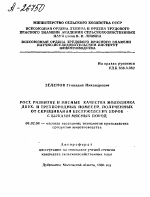 РОСТ, РАЗВИТИЕ И МЯСНЫЕ КАЧЕСТВА МОЛОДНЯКА ДВУХ- И ТРЕХПОРОДНЫХ ПОМЕСЕЙ, ПОЛУЧЕННЫХ ОТ СКРЕЩИВАНИЯ БЕСТУЖЕВСКИХ КОРОВ - С БЫКАМИ МЯСНЫХ ПОРОД - тема автореферата по сельскому хозяйству, скачайте бесплатно автореферат диссертации