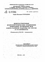 ВОДОРАСТВОРИМЫЕ ЖЕЛЕЗООРГАНИЧЕСКИЕ СОЕДИНЕНИЯ ПРИРОДНЫХ ПОЧВЕННЫХ ВОД ЮЖНО-ТАЕЖНОЙ ПОДЗОНЫ, ИХ СОСТАВ И УСТОЙЧИВОСТЬ - тема автореферата по сельскому хозяйству, скачайте бесплатно автореферат диссертации