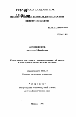 Синаптическая пластичность гиппокампальных путей в норме и на экспериментальных моделях патологии - тема автореферата по биологии, скачайте бесплатно автореферат диссертации