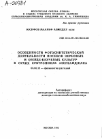 ОСОБЕННОСТИ ФОТОСИНТЕТИЧЕСКОЙ ДЕЯТЕЛЬНОСТИ ПОСЕВОВ ЗЕРНОВЫХ И ОВОЩЕБАХЧЕВЫХ КУЛЬТУР В СУХИХ СУБТРОПИКАХ АЗЕРБАЙДЖАНА - тема автореферата по биологии, скачайте бесплатно автореферат диссертации