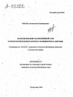 ИСПОЛЬЗОВАНИЕ ПОЛНОЖИРНОЙ СОИ И ПРОДУКТОВ ЕЕ ПЕРЕРАБОТКИ В КОМБИКОРМАХ ДЛЯ РЫБ. - тема автореферата по сельскому хозяйству, скачайте бесплатно автореферат диссертации