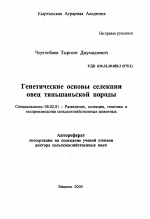 Генетические основы селекции овец тяньшаньской породы - тема автореферата по сельскому хозяйству, скачайте бесплатно автореферат диссертации