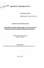 Биосинтез белков хлопчатника в экстремальных температурных условиях и водном дефиците - тема автореферата по биологии, скачайте бесплатно автореферат диссертации