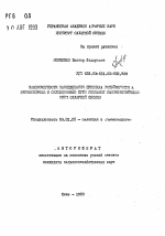 Закономерности наследования признака устойчивости к церкоспорозу и селекционные пути создания высокоустойчивых форм сахарной свеклы - тема автореферата по сельскому хозяйству, скачайте бесплатно автореферат диссертации