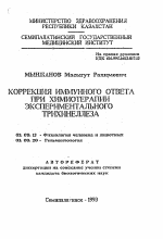 Коррекция иммунного ответа при химиотерапии экспериментального трихинеллеза - тема автореферата по биологии, скачайте бесплатно автореферат диссертации