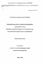 Геносистематические и хемотаксономические характеристики скользящих бактерий семейства Cytophagaceae, выделенных из морской среды - тема автореферата по биологии, скачайте бесплатно автореферат диссертации