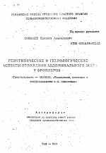 Генотипические и технологические аспекты отложения абдоминального жира у бройлеров - тема автореферата по сельскому хозяйству, скачайте бесплатно автореферат диссертации