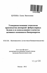 Усовершенствование технологии производства дисперсий фибриллярных белков и их использование в качестве активного компонента биопрепаратов - тема автореферата по биологии, скачайте бесплатно автореферат диссертации