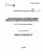 НЕКОТОРЫЕ ПРИЕМЫ СОХРАНЕНИЯ И ПОВЫШЕНИЯ ПЛОДОРОДИЯ ЧЕРНОЗЕМОВ ВЫЩЕЛОЧЕННЫХ ЮЖНОЙ ЛЕСОСТЕПИ РЕСПУБЛИКИ БАШКОРТОСТАН - тема автореферата по сельскому хозяйству, скачайте бесплатно автореферат диссертации