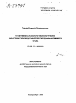 СРАВНИТЕЛЬНАЯ ЭКОЛОГО-ФИЗИОЛОГИЧЕСКАЯ ХАРАКТЕРИСТИКА ПРЕДСТАВИТЕЛЕЙ ГИРУДОФАУНЫ СРЕДНЕГО УРАЛА - тема автореферата по биологии, скачайте бесплатно автореферат диссертации