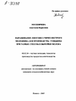 ВЫРАЩИВАНИЕ ЛИМУЗИН X ЧЕРНО-ПЕСТРОГО МОЛОДНЯКА ДЛЯ ПРОИЗВОДСТВА ГОВЯДИНЫ ПРИ РАЗНЫХ СПОСОБАХ ВЫПОЙКИ МОЛОКА - тема автореферата по сельскому хозяйству, скачайте бесплатно автореферат диссертации