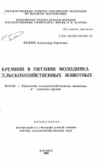 Кремний в питании молодняка сельскохозяйственных животных - тема автореферата по сельскому хозяйству, скачайте бесплатно автореферат диссертации