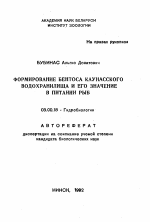 Формирование бентоса Каунасского водохранилища и его значение в питании рыб - тема автореферата по биологии, скачайте бесплатно автореферат диссертации