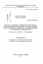 Состав и свойства глинистого материала дерно-подзолистых почв в разной степени окультуренности и его роль в формировании структурных отдельностей - тема автореферата по биологии, скачайте бесплатно автореферат диссертации